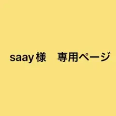 saay様　専用ページ