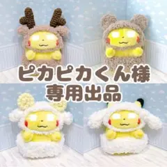 【専用出品】　きち　初期ピカ　ハンドメイド　ひつじ・ねこ着ぐるみ 2026年最新】初期ピカ 着せ替えの人気アイテム - メルカリ
