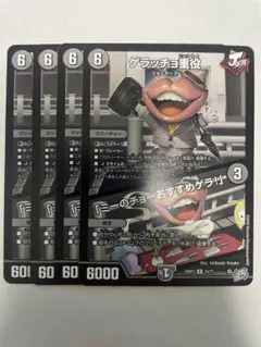 ゲラッチョ重役　4枚