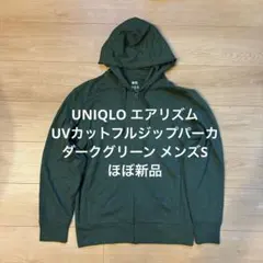 UNIQLO エアリズムUVカットフルジップパーカ ダークグリーン S