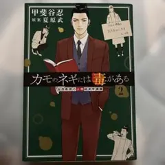 カモのネギには毒がある 2 加茂教授の人間経済学講義　他の巻も販売してます