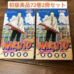 2026年最新】ナルト1巻初版の人気アイテム - メルカリ