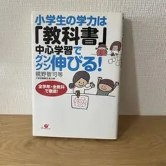 小学生の学力は「教科書」中心学習でグングン伸びる! : 全学年・全教科で徹底!