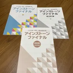公立中高一貫校 適性検査対策 アインストーンファイナル