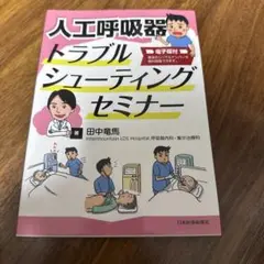 人工呼吸器トラブルシューティングセミナー