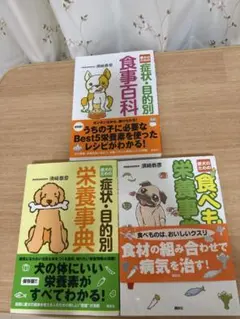 愛犬のための食事・栄養事典 3冊セット 須崎恭彦
