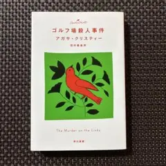 ゴルフ場殺人事件 アガサ・クリスティー 早川書房