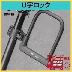 U字ロック 鍵 ブラック 鍵付き 自転車 バイク 原付 防犯 盗難 0678