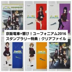 M*e様 京阪電車×響け！ユーフォニアム2018 クリアファイル 新品未開封品 M*e様 京阪電車×響け！ユーフォニアム2018 クリアファイル 新品未開封