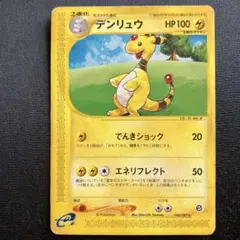 デンリュウ LV.46 ☆ 旧裏面 No.181 めざめる伝説 ポケモンカード