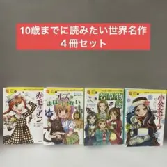 2026年最新】10歳までに読みたい世界名作の人気アイテム - メルカリ