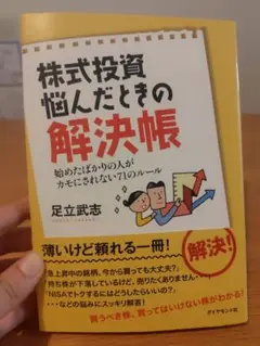 株式投資悩んだときの解決帳