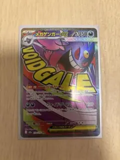 か*ト様 メガゲンガーexMA ポケモンカード
