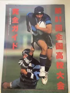 第81回全国高校大会 完全ガイド　高校ラグビー選手名鑑