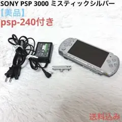 【美品】 SONY PSP 3000 本体 ミスティックシルバー