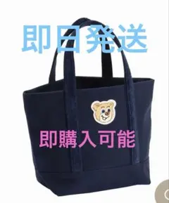 フェイラー　オールドテディ　ネイビー Lトートバッグ