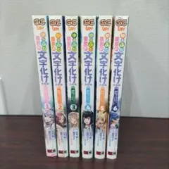 １〜６巻　ゆるふわ農家の文字化けスキル ～異世界でカタログ通販やってます～