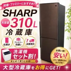 冷蔵庫 300㍑-400㍑ SHARP 一人暮らし 安い 設置無料 右開 洗濯機 冷蔵庫 300㍑-400㍑ SHARP 一人暮らし 安い 設置無料 右開 洗濯機