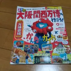 るるぶ大阪・関西万博へ行こう!
