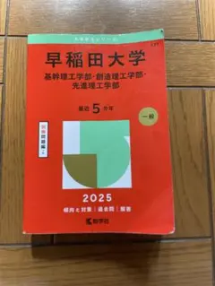 2025 大学赤本シリーズ 早稲田大学 基幹理工学部・創造理工学部・先進理工学部