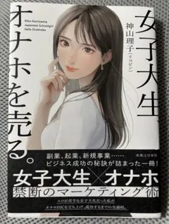女子大生、オナホを売る。 神山 理子(リコピン)のサムネイル