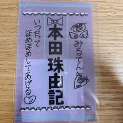 本田珠由記 ペンライトフィルム 2026年最新】本田珠由記 ペンライトフィルムの人気アイテム - メルカリ