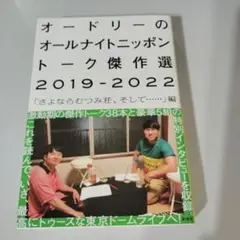 オードリーのオールナイトニッポン トーク傑作選2019-2022 「さよならむ…