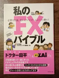 私のFXバイブル