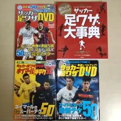 サッカー足技テクニック集本まとめ売り