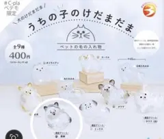 うちの子のけだまだま　犬のけだまだま 限定アソート　黒柴