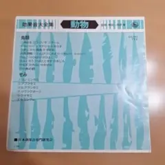 効果音　動物 音声レコード C.C.H1 722