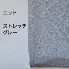 ニット生地　ストレッチ素材　グレー　1.5m