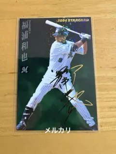 中島裕之 サイン入り プロ野球チップス - メルカリ