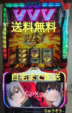スマスロ実機　ヴァルヴレイヴ　データカウンター接続可能　送料無料 楽天市場】【本州送料無料】 パチスロ 革命機ヴァルヴレイヴ