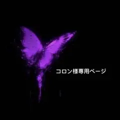 コロン様専用ページ
