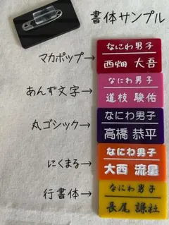 選べるカラーで自分専用の名札作成♪のサムネイル