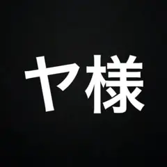 ヤ様 リクエスト 8点 まとめ商品