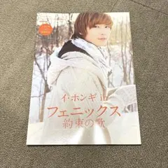 DVD付 イ・ホンギ in フェニックス 約束の歌 写真集