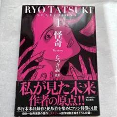 Ryo Tatsuki Selections 怪奇 Mystery