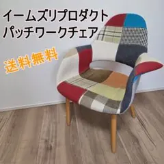 2026年最新】イームズチェア パッチワークの人気アイテム - メルカリ
