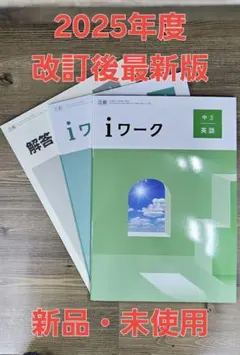 iワーク中学英語3年 三省準拠 iワークプラス付テキスト 中学参考書 問題集