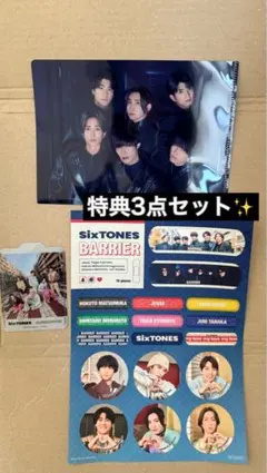 【新品未使用】SixTONES バリア 特典 3セット