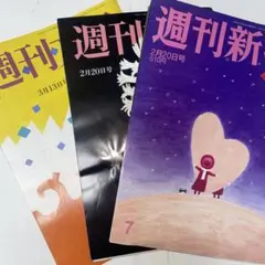 週刊文春 週刊新潮