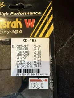 【新品未使用】ベスラ Vesrah SD-163 ブレーキパッド オーガニックのサムネイル