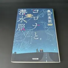 コロナと潜水服 奥田英朗