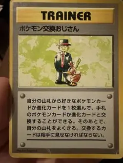 【激レア】初版★マーク無し「ポケモン交換おじさん」第1弾拡張パックのサムネイル