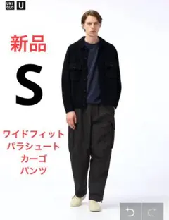 新品　ユニクロ　ユー　ワイドフィットパラシュートカーゴパンツ　Sサイズ　ブラック