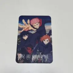 アニメーション 呪術廻戦展 入場特典 クリアカード 虎杖悠仁 伏黒恵 釘崎野薔薇