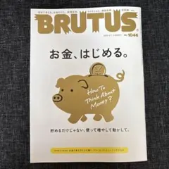 BRUTUS 1046 最新号