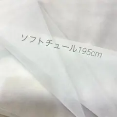 ソフトチュール　オフ白